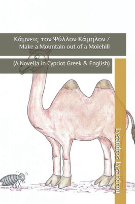 Κάμνεις τον Ψύλλον Κάμηλον / Make a