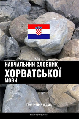 Навчальний словник хорв&