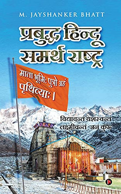 Prabuddh Hindu - Samarth Rashtra: Vidyavantam Yashaswantam Lakshmivantam Janam Kuru (Hindi Edition)