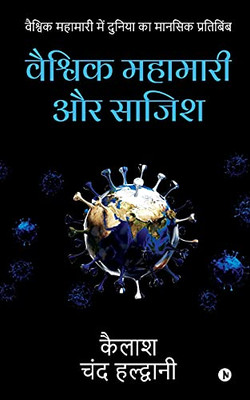 Global Pandemic And Conspiracy: Mental Reflection Of The World In The Global Pandemic (Hindi Edition)