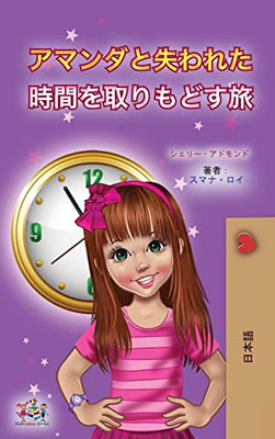 Amanda And The Lost Time (Japanese Children'S Book) (Japanese Bedtime Collection) (Japanese Edition) - 9781525955976