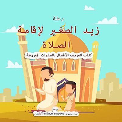 Little Zaid'S Journey To Salah In Arabic: A Children'S Book Introducing The Ritualized Islamic Prayer (Arabic Edition)