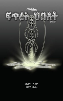ፍጥረተ ህቡአት: Gateway to the Secret of Everything