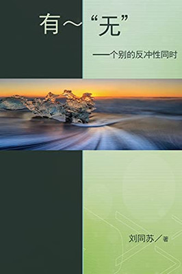 "No" - Being - The Resonance Of Paradox In Individuality: The Resonance Of Paradox In Individuality: ... (Chinese Edition)