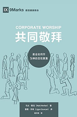 Corporate Worship (????) (Chinese): How The Church Gathers As God'S People ... Healthy Churches (Chinese)) (Chinese Edition)