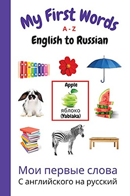My First Words A - Z English To Russian: Bilingual Learning Made Fun And Easy With Words And Pictures (My First Words Language Learning Series)