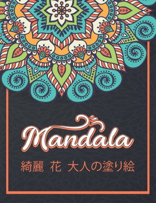 Mandala 綺麗 花 大人の塗り絵: リラクゼーション&#