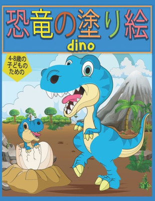 4-8歳の子供のための恐竜 dino: 男の子、女の子