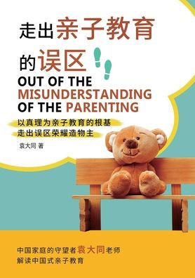 走出亲子教育的误区 Out of the Misunderstanding of the Parenting