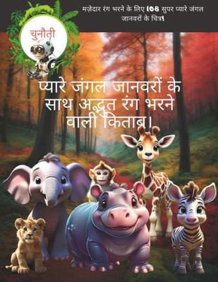 प्यारे जंगल जानवरों के सा
