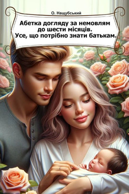 Абетка догляду за немовл