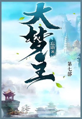 大梦主: 第七部