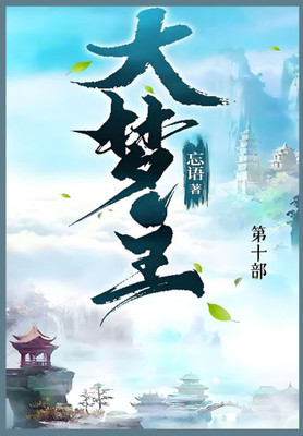 大梦主: 第十部