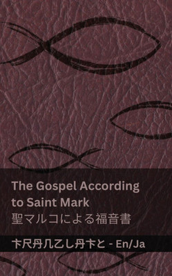 The Bible (The Gospel According to Saint Mark) / 聖書 (聖マルコによる福音書):