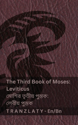 The Third Book of Moses; Leviticus / মোশির তৃতীয় পুস্ত