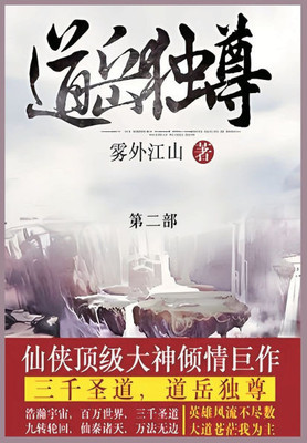 道岳独尊: 第二部