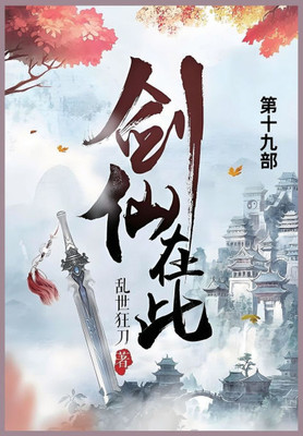 剑仙在此: 第十九部