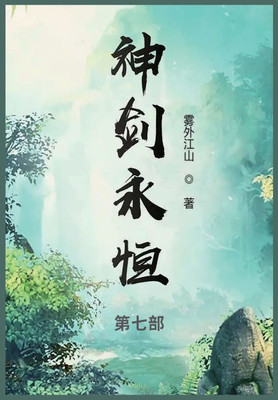 神剑永恒: 第七部