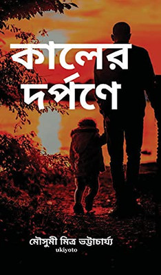 Kaler Dwarpone (Bengali Edition) - Hardcover