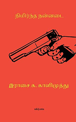 Nimrndha Nannadai (Tamil Edition)