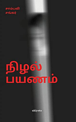 Nizhal Payanam (Tamil Edition)