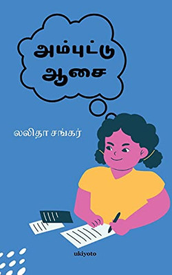 Ambuttu Asai (Tamil Edition) Ambuttu Asai (Tamil Edition)