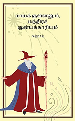 Mayakullan (Tamil Edition)