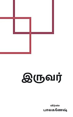 Iruvar (Tamil Edition)