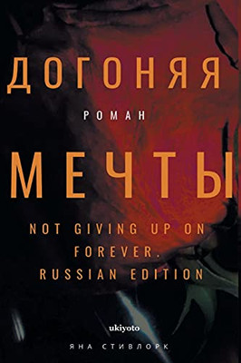 Not Giving Up On Forever (Russian Edition)