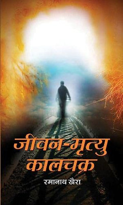 Jeevan-Mrityu Kalchakra (Hindi Edition)