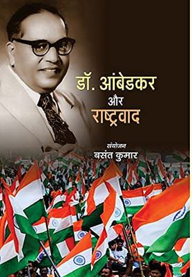 Dr. Ambedkar Aur Rashtravad (Hindi Edition)