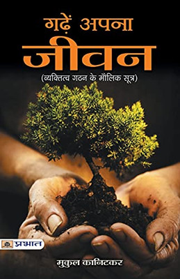 Garhen Apna Jeewan (Hindi Edition)