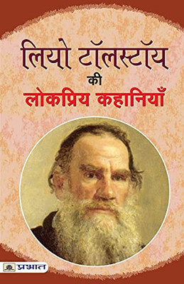 Leo Tolstoy Ki Lokpriya Kahaniyan (Hindi Edition)