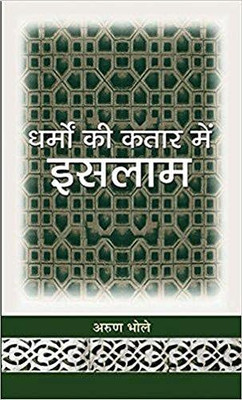 Dharmon Ki Kataar Mein Islam (Hindi Edition)