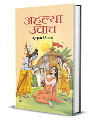 Ahalya Uvach (Hindi Edition)