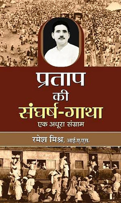 Pratap Ki Sangharsh Gatha (Hindi Edition)