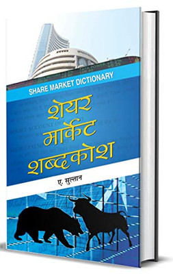 Share Market Shabdakosh (Hindi Edition)