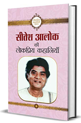 Sitesh Alok Ki Lokpriya Kahaniyan (Hindi Edition)