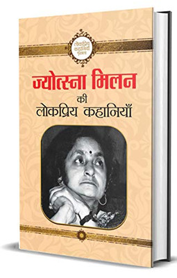 Jyotsna Milan Ki Lokpriya Kahaniyan (Hindi Edition)