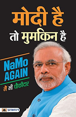Modi Hai To Mumkin Hai (Hindi Edition)