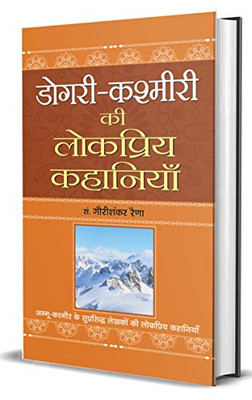 Dogri-Kashmiri Ki Lokpriya Kahaniyan (Hindi Edition)