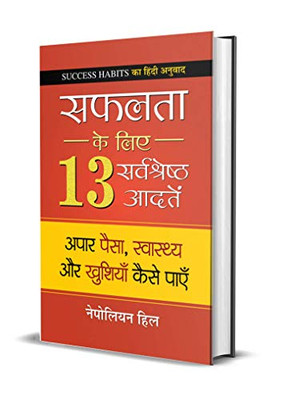 Safalta Ke Liye 13 Sarvashreshtha Aadaten (Hindi Edition)
