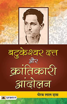 Batukeshwar Dutt Aur Krantikari Andolan (Hindi Edition)