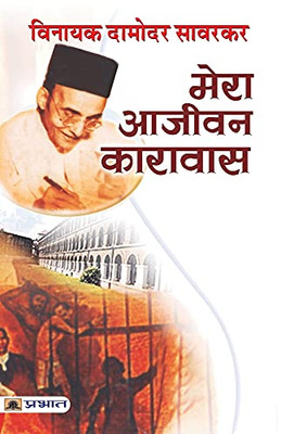 Mera Aajeevan Karavas (Hindi Edition)