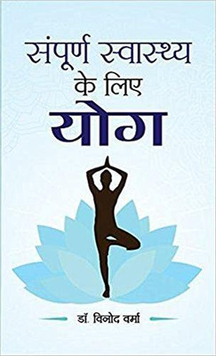 Sampoorna Sawasthya Ke Liye Yoga (Hindi Edition)