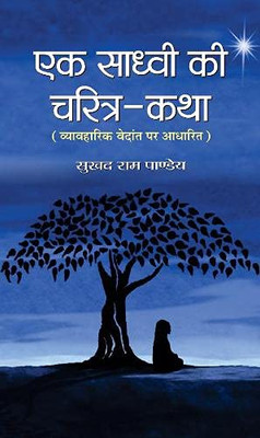 Ek Sadhvi Ki Charitra-Katha (Hindi Edition)