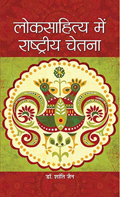 Loksahitya Mein Rashtriya Chetna (Hindi Edition)