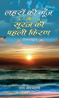 Laharon Ki Goonj & Suraj Ki Pahali Kiran (Hindi Edition)