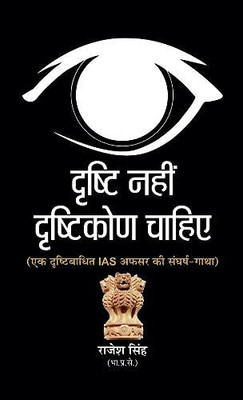 Drishti Nahin, Drishtikon Chahiye (Hindi Edition)