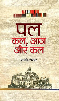 Pal: Kal, Aaj Aur Kal (Hindi Edition)
